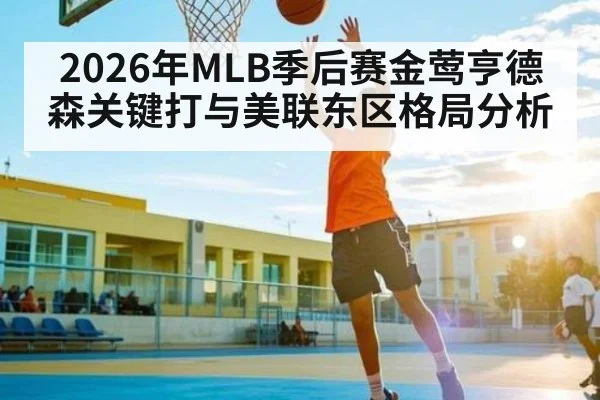 2026年MLB季后赛金莺亨德森关键打与美联东区格局分析