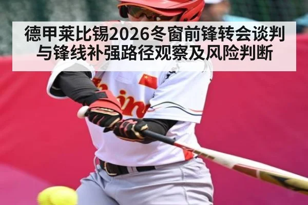 德甲莱比锡2026冬窗前锋转会谈判与锋线补强路径观察及风险判断